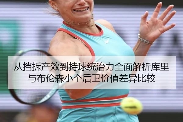 cong-dang-chai-chan-xiao-dao-chi-qiu-tong-zhi-li-quan-mian-jie-xi-ku-li-yu-bu-lun-sen-xiao-ge-hou-wei-jia-zhi-cha-yi-bi-2-355.jpg
